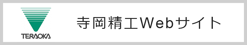 寺岡精工Webサイトへ