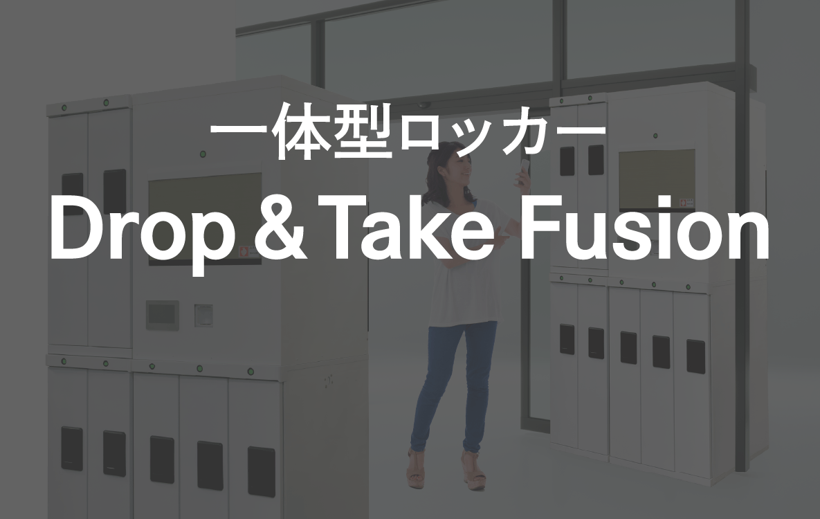 返却ロッカー Take&GO