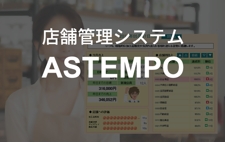 店舗管理システム ASTEMPO