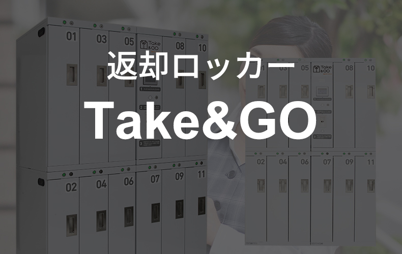 返却ロッカー Take&GO