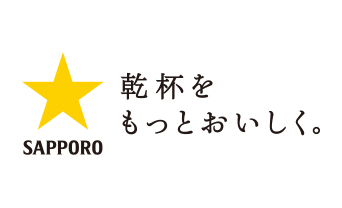 サッポロビール株式会社様